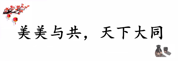 感悟美酒文化，共赴和美之约