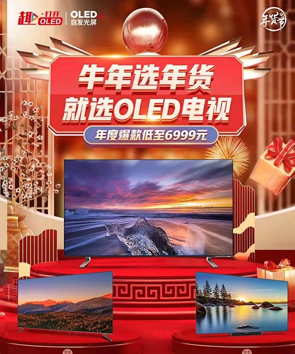 年货节开启，高端电视市场刮起“OLED风潮”！