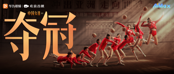 春节锁定华为视频AiMax影院欢喜首映专区，《夺冠》燃情上线