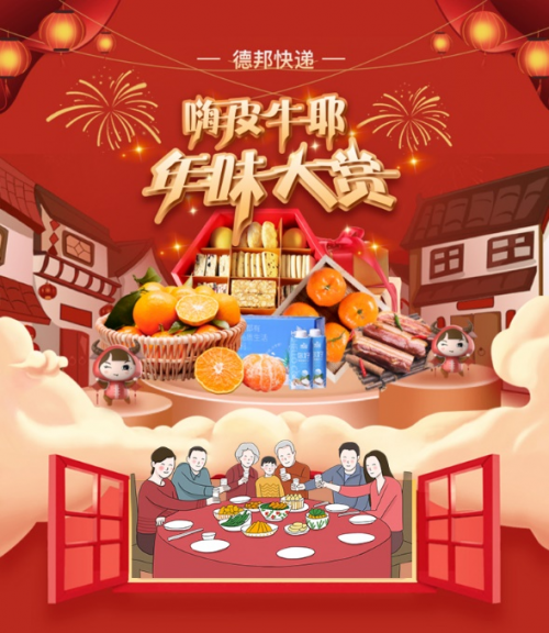 德邦快递春节相伴，年货安心寄，年味乐“团圆”