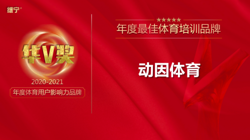 动因荣获VNING线上峰会年度最佳体育培训品牌