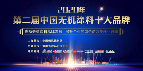  权威!2020年第二届中国无机涂料十大品牌盛大来袭