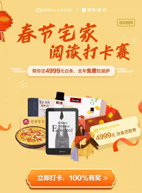 京东PLUS会员春节年礼来了：读书打卡就有机会全年免费吃披萨，帮你还4999元白条