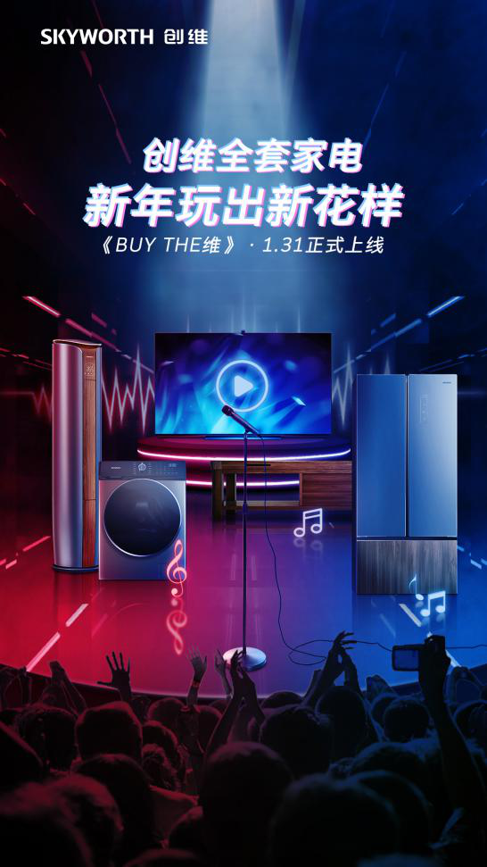 创维全套家电齐聚献唱《BUY THE 维》 新年玩出新花样