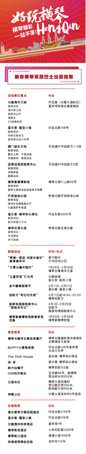 2021横琴观光指南丨打卡新春横琴出行线路