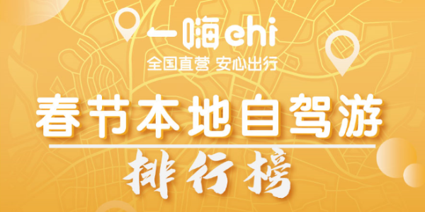 这个自驾游景点榜单 一嗨在租车业首发!