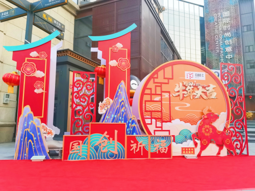 国创祈福年，好运在牛年，“泉”民参与乐翻天！
