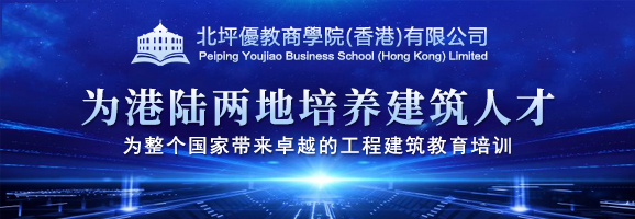 北坪优教商学院（香港）有限公司 建筑工程培训的知识型服务企业