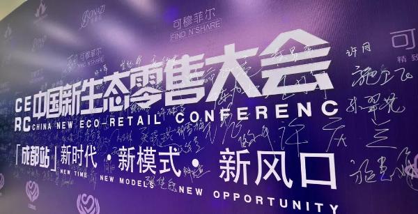 悦尔珍集团第一届中国新生态零售大会在成都隆重举行