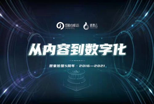 想象传媒5周年：从内容到数字化