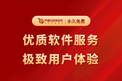 是什么让柠檬云财务软件，俘获200万用户的青睐？