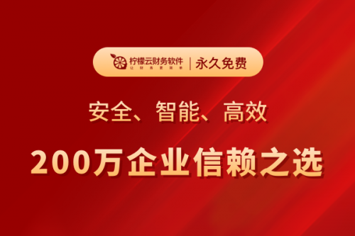 是什么让柠檬云财务软件，俘获200万用户的青睐？