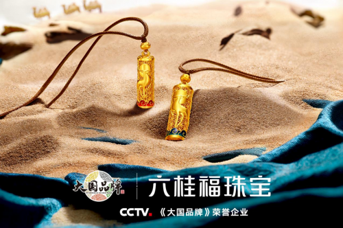 六桂福携手大国品牌，匠心演绎国创珠宝