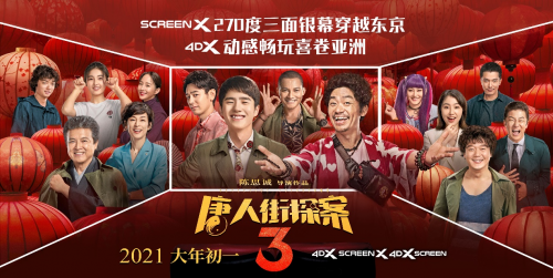 《唐探3》观影指南 4DXScreen 270°三面屏穿越东京