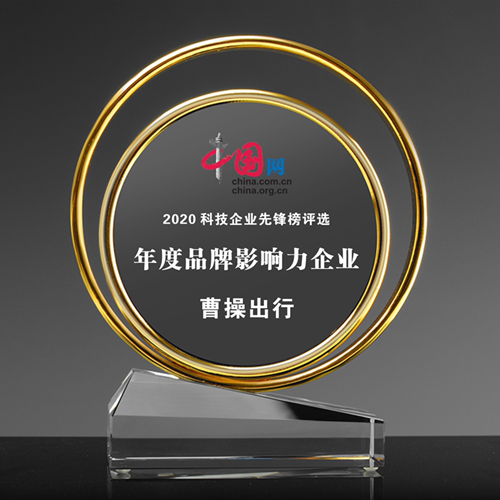 曹操出行受媒体认可 获年度品牌影响力企业