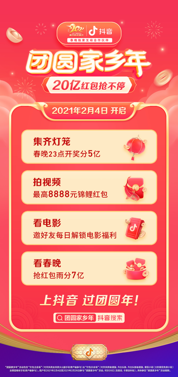 过团圆家乡年，一起瓜分20亿红包，上抖音！