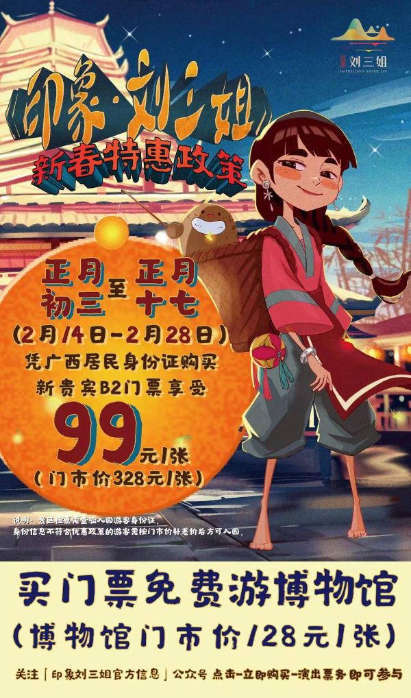 春节特惠！三折看演出、免费逛博物馆 《印象·刘三姐》春节自在游，猛梨猛到正月十七！