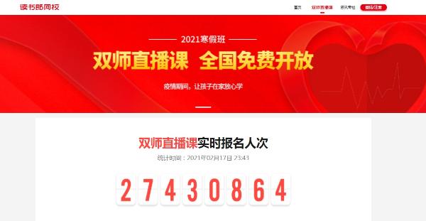  用心做教育：读书郎双师直播课报名人次突破2700万