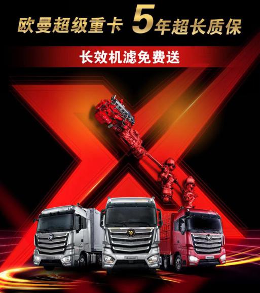 欧曼重卡以品质彰显实力，以高效可靠助力用户畅行无忧