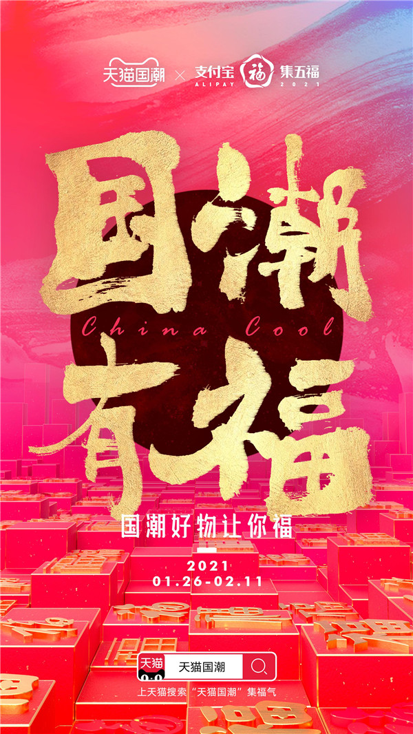 天猫国潮与支付宝联动集五福 助推国货品牌文化升级
