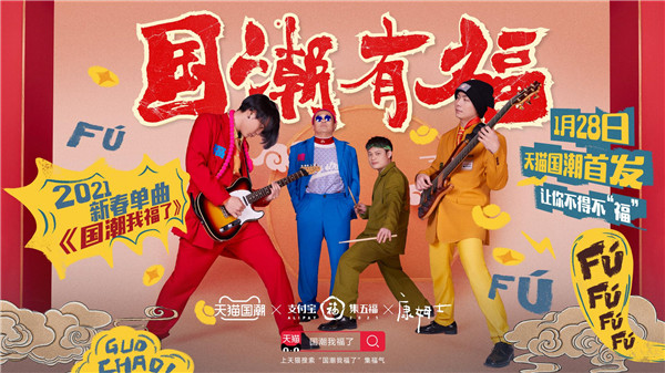 天猫国潮与支付宝联动集五福 助推国货品牌文化升级