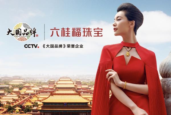 大国品牌六桂福：定位国创珠宝，在变局中乘风破浪