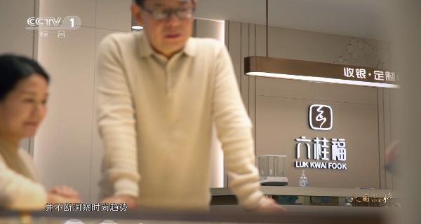 大国品牌六桂福：定位国创珠宝，在变局中乘风破浪