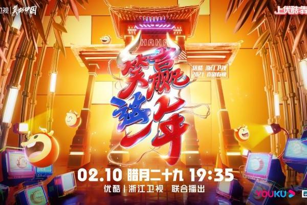 引爆的小国致敬经典的优酷浙江卫视喜剧春节晚会创作新喜剧IP_TOM新闻