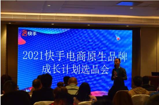 爆品视界举办深圳首场快手直播宣讲会