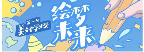 罗莱生活“美好学校·绘梦未来”六一公益展览作品征集
