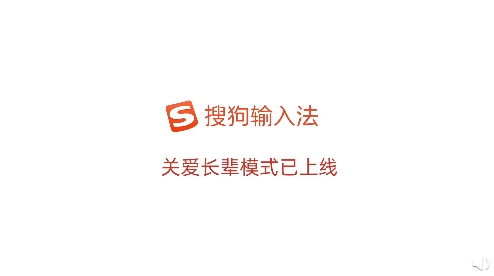 被搜狗输入法暖到了：科技进步的同时，请等一等我们的父母