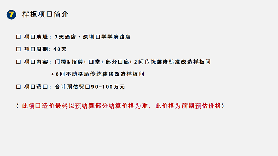 革命性性价比酒店产品！7天3.0单房造价降至6W(含公区)！