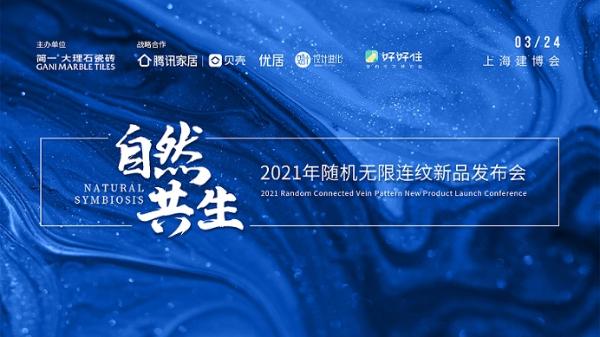 【自然 • 共生】2021简一大理石瓷砖新品重磅发布 随机无限连纹让空间无限开阔