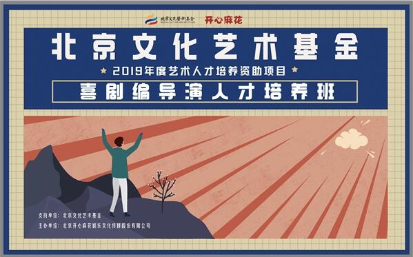 北京文化艺术基金资助项目“开心麻花喜剧编、导、演人才培养班”开班仪式在京顺利举行