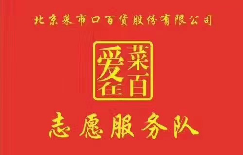 青春志愿，爱在菜百