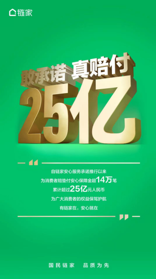  保障消费者权益 链家累计支付安心保障金超25亿