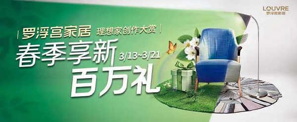 理想家创作大赏进行时，罗浮宫喊你快来pick百万豪礼！