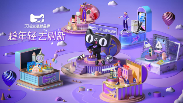 天猫宝藏新品牌，全方位助力品牌闪亮出道