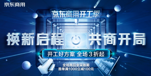 京东商用举办开工季合作伙伴交流会 未来将携手商用品牌从三方面发力