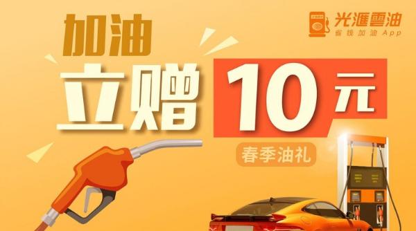 油价九连涨落地，光汇云油即刻派10元红包为车主减压！