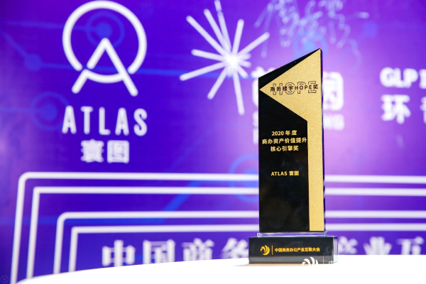 提振行业价值 ATLAS 寰图荣获“2020年度商办资产价值提升核心引擎奖”