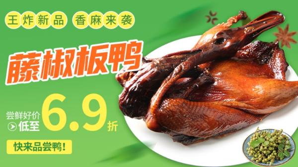 紫燕百味鸡新品上市，藤椒板鸭燃爆你的味蕾！