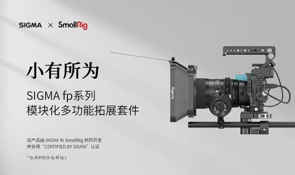 SmallRig斯莫格与SIGMA共同开发 fp 系列套件,获适马官方认证