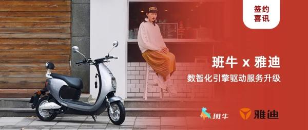 班牛签约全球两轮电动车领导品牌「雅迪」，助力中国品牌走向世界