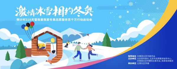 行业首倡 我爱我家冬奥志愿服务行动发布在即