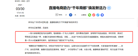 新华社走进辛选直播基地，称很难想象直播手机屏背后有如此广阔的线下产业天地