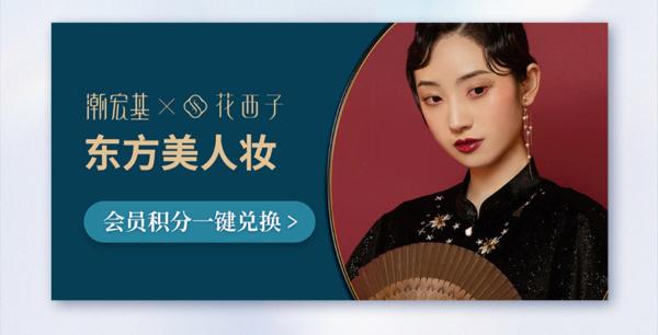 潮宏基×花西子 | 怀少年初心，敬百年匠心