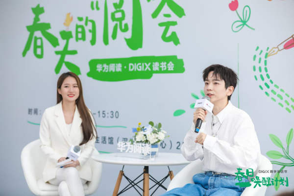 华为阅读·DIGIX读书会深圳行：与张皓宸共赴一场春天的“阅”会
