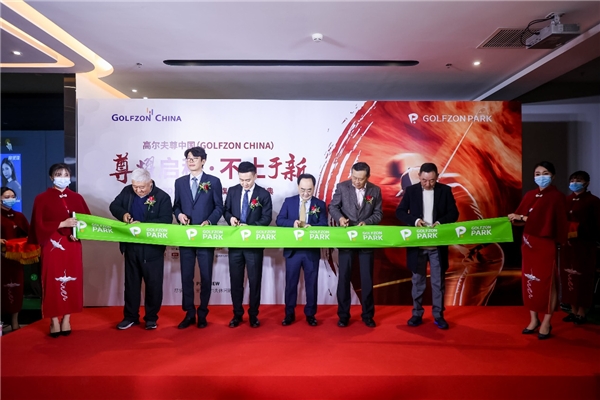 GOLFZON PARK中国旗舰店盛大开业 开启室内高尔夫运动新篇章