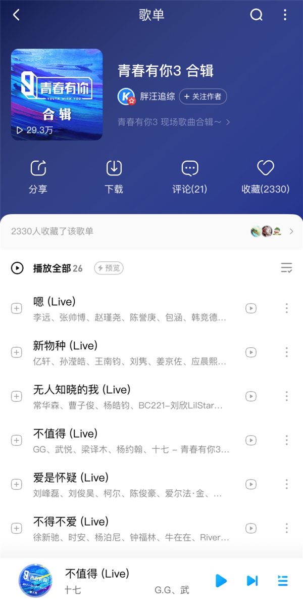 《青春有你3》一公舞台LISA点赞表扬的《新物种》已上线酷狗